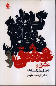عشق و تحلیل روان کاوانه