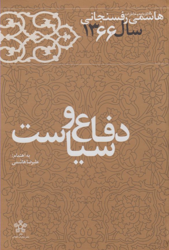 تصویر  دفاع و سیاست (کارنامه و خاطرات هاشمی رفسنجانی سال 1366)