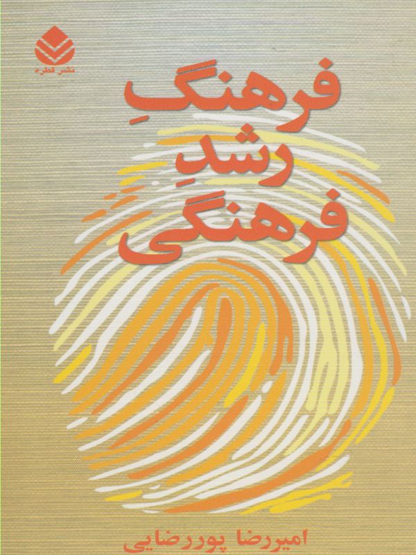 فرهنگ رشد فرهنگی