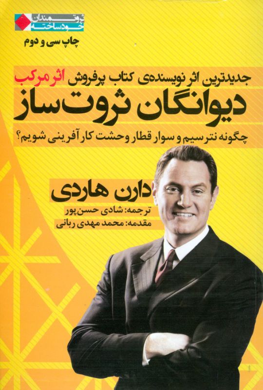 دیوانگان ثروت‌ساز