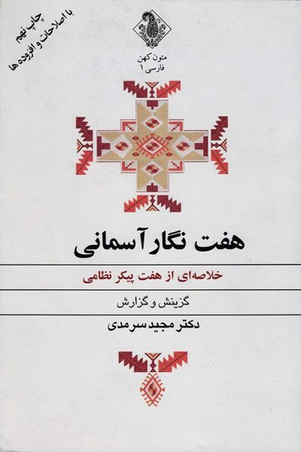 هفت نگار آسمانی 