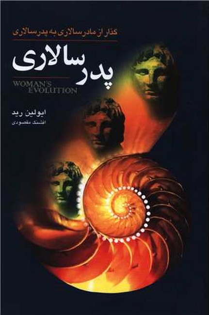 پدرسالاری (گذار از مادرسالاری به پدرسالاری)