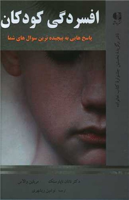 افسردگی کودکان (پاسخ هایی به پیچیده‌ترین سوال‌های شما)