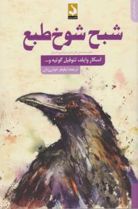 شبح شوخ طبع