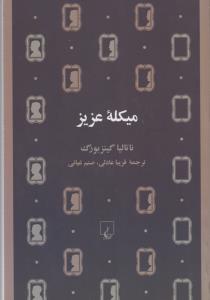 میکله عزیز
