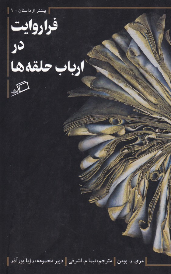 فرا روایت در ارباب حلقه ها (بیشتر از داستان 1)