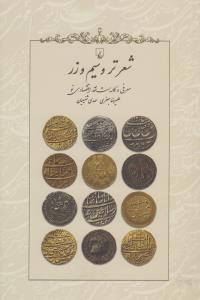 شعر تر و سیم و زر