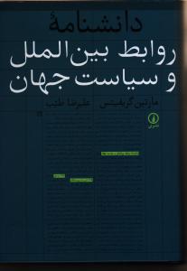 دانشنامه روابط بین الملل و سیاست جهان