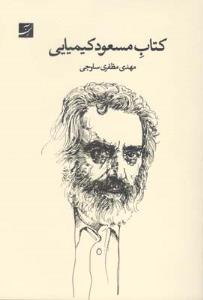 کتاب مسعود کیمیایی