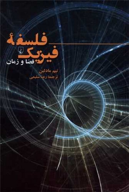 فلسفه فیزیک (فضا و زمان)