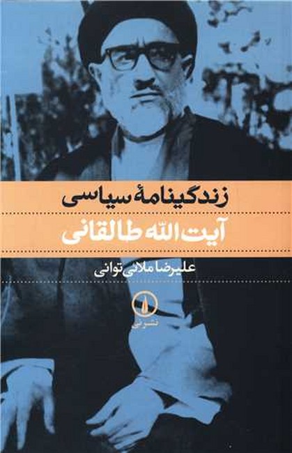 تصویر  زندگینامه سیاسی آیت‌الله طالقانی