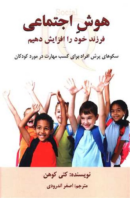 هوش اجتماعی فرزند خود را افزایش دهیم