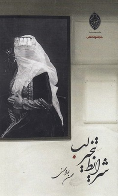 شرایط تبخیر لب