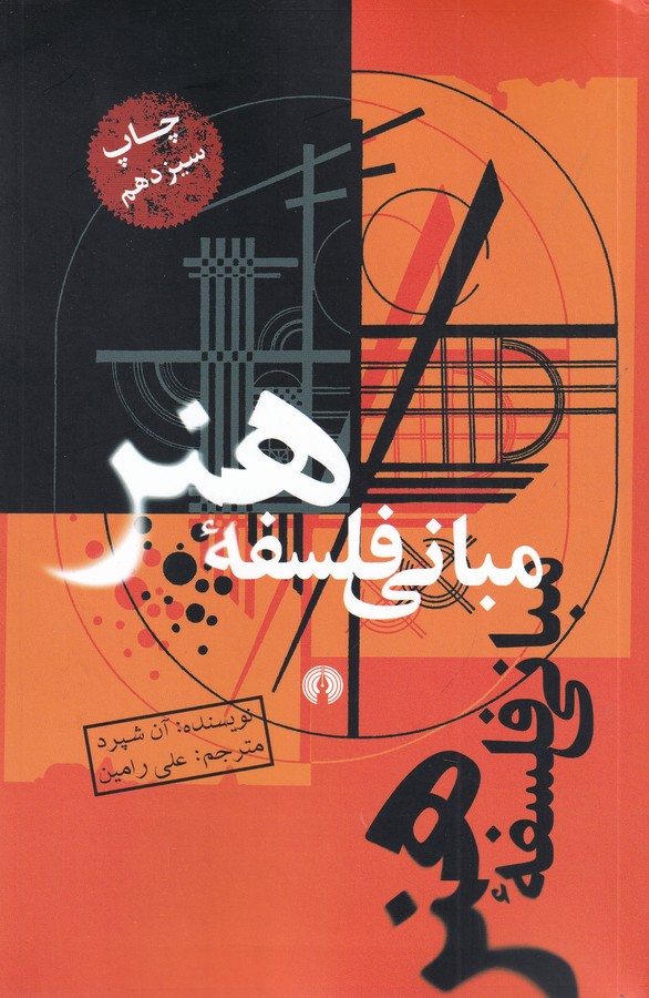 مبانی فلسفه هنر 