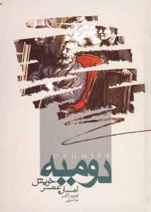 تصویر  دومیه انسان عصر خویش