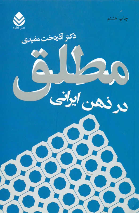 مطلق در ذهن ایرانی 