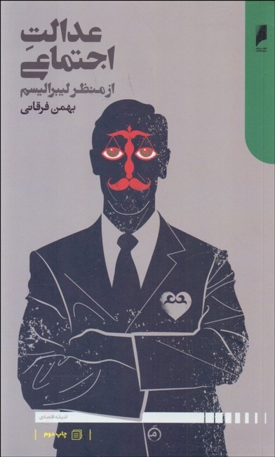 عدالت اجتماعی از منظر لیبرالیسم