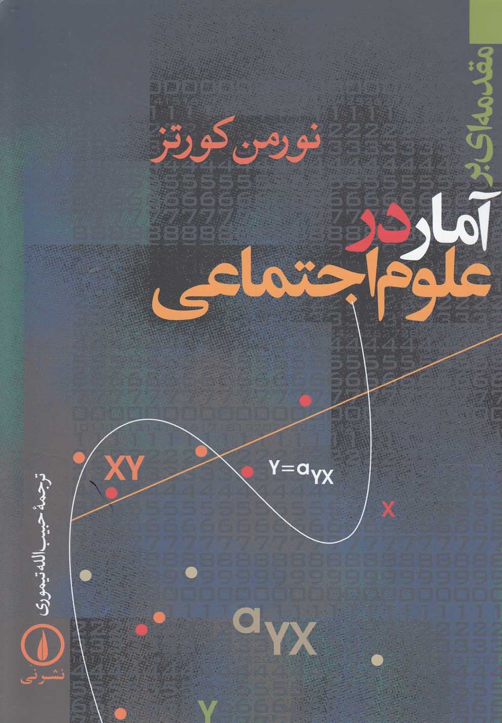 مقدمه‌ای بر آمار در علوم اجتماعی