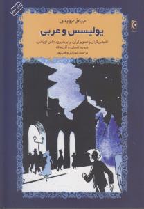 یولیسس و عربی