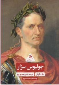 جولیوس سزار