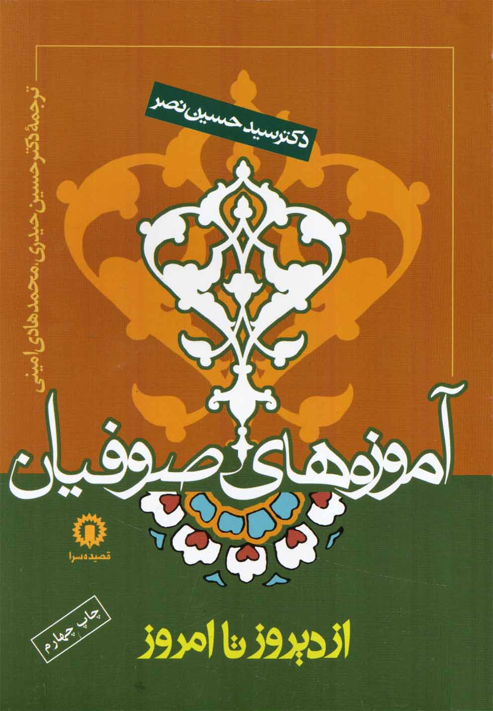 آموزه‌های صوفیان از دیروز تا امروز