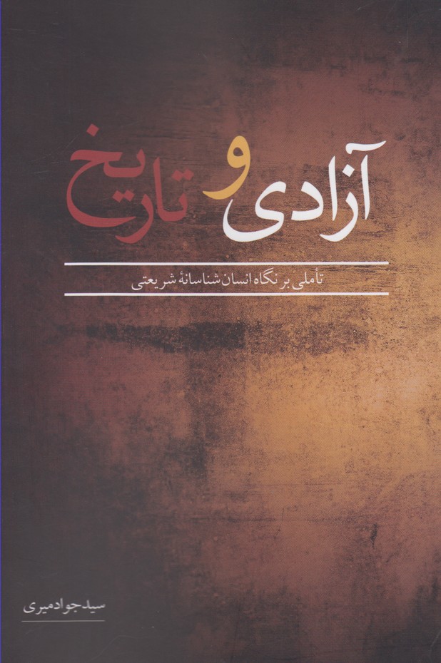 آزادی و تاریخ