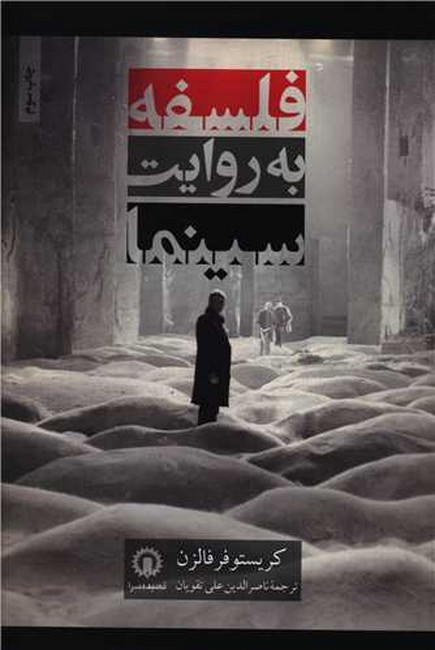 فلسفه به روایت سینما