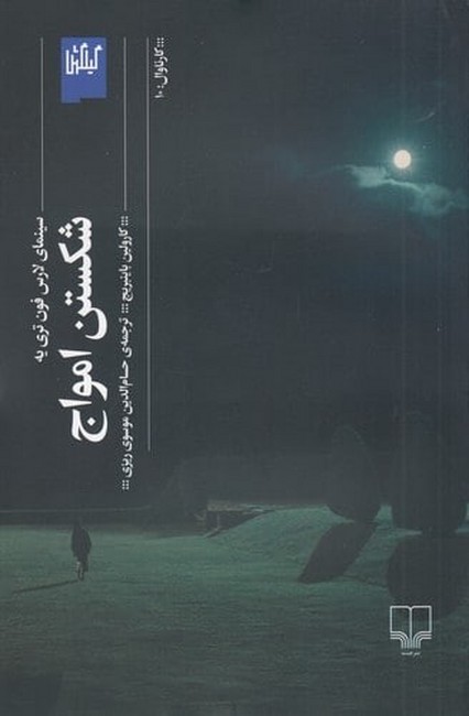 شکستن امواج: سینمای لارس فون تری یه 