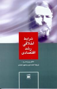 شرایط اخلاقی رشد اقتصادی (علوم اجتماعی14)