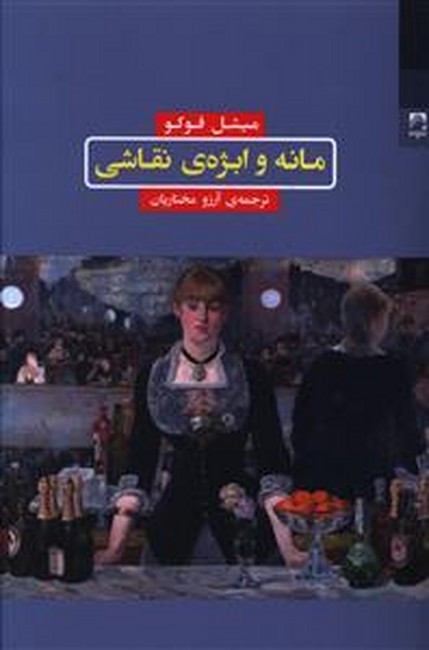 مانه و ابژه‌ی نقاشی