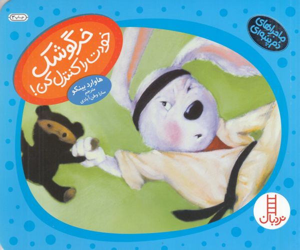 خرگوشک خودت را کنترل کن! (ماجراهای دم پنبه ای)،(گلاسه،شمیز،خشتی بزرگ،نردبان)