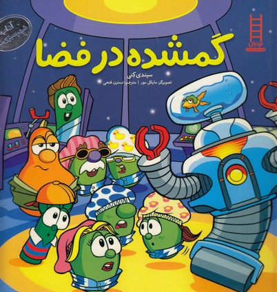 گمشده در فضا (آداب شهر سبزی ها)،(گلاسه،شمیز،خشتی بزرگ،فنی ایران)