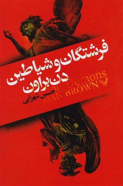 فرشتگان و شیاطین 