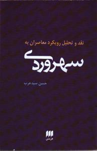 نقد و تحلیل رویکرد معاصران به سهروردی (فلسفه و کلام81)،(شمیز،رقعی،هرمس)