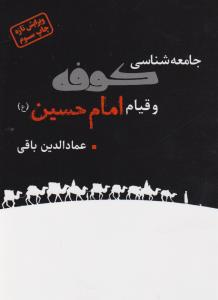 جامعه شناسی کوفه و قیام امام حسین