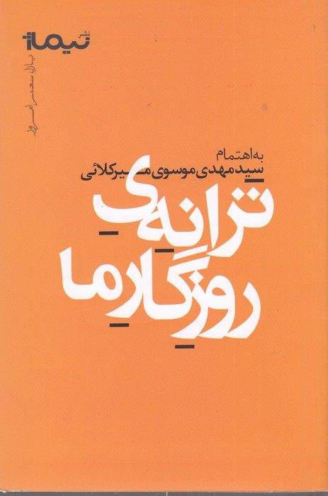 ترانه‌ی روزگار ما