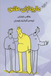 عالیجنابان مفلس 