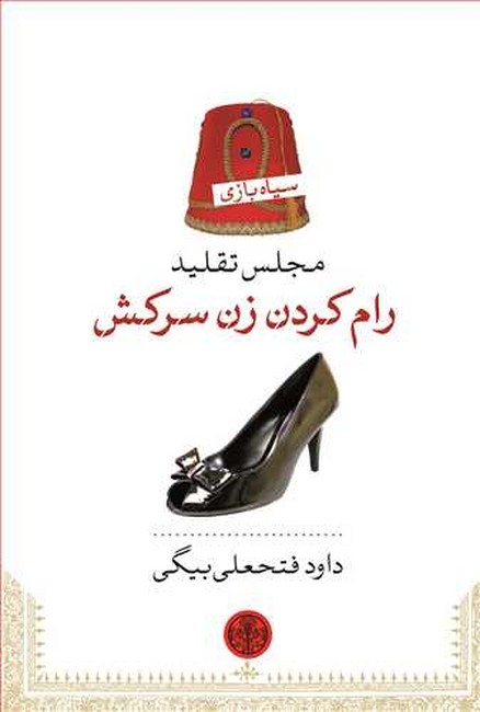 تصویر  مجلس تقلید رام کردن زن سرکش 