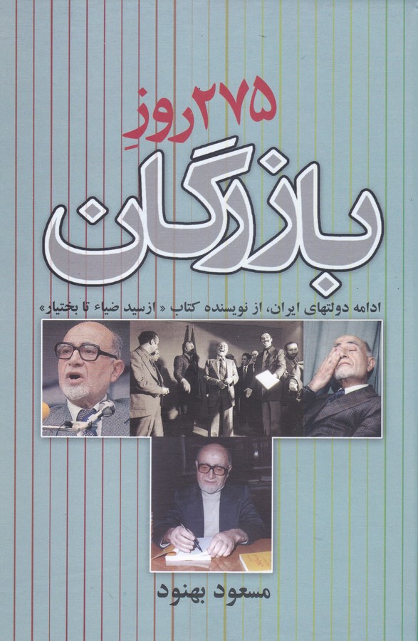 275 روز بازرگان (ادامه دولتهای ایران)