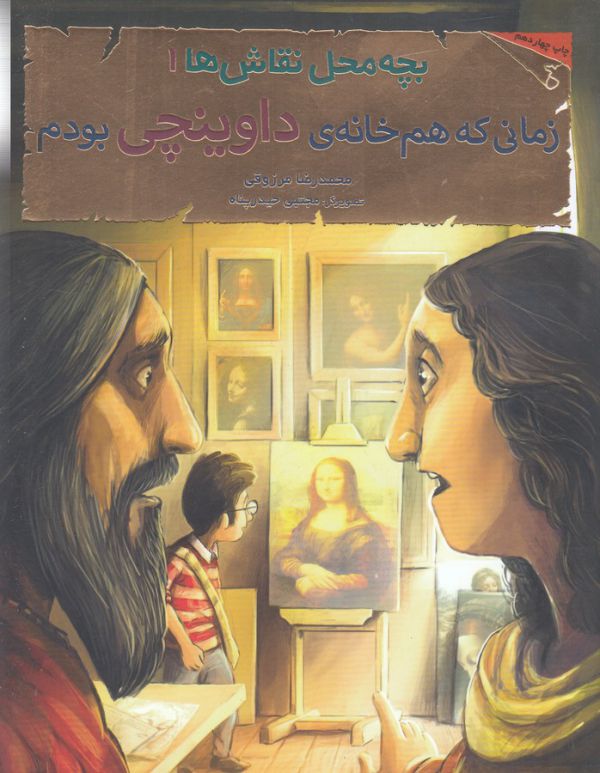 بچه محل نقاش ها 1 (زمانی که هم خانه ی داوینچی بودم)