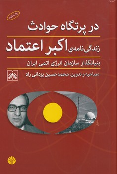 در پرتگاه حوادث (زندگی‌نامه‌ی اکبر اعتماد بنیانگذار سازمان انرژی اتمی ایران)