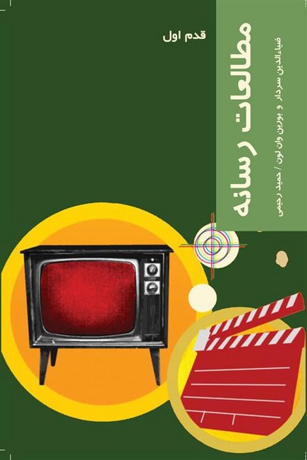 تصویر  مطالعات رسانه (قدم اول)