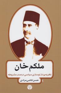 ملکم خان (نظریه پرداز نوسازی سیاسی در صدر مشروطه)،(شمیز،رقعی،اختران)