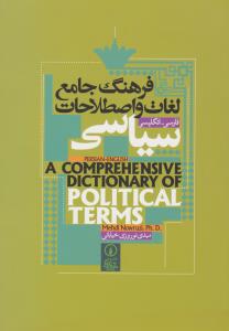 فرهنگ جامع لغات و اصطلاحات سیاسی (فارسی_انگلیسی)
