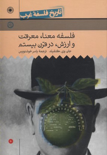 تاریخ فلسفه غرب10: فلسفه معنا، معرفت و ارزش در قرن بیستم 