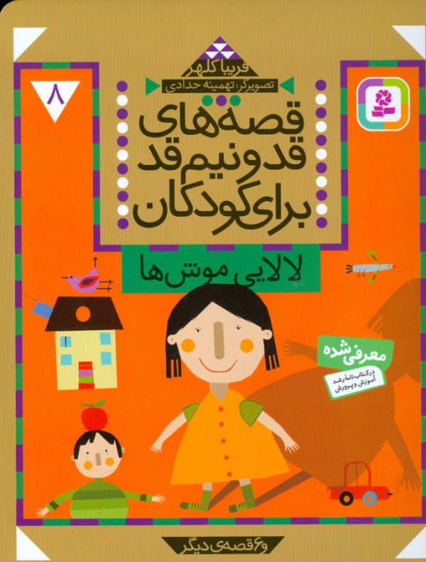 قصه های قد و نیم قد برای کودکان 8 (لالایی موش ها و 6 قصه دیگر)،(شمیز،وزیری،قدیانی)