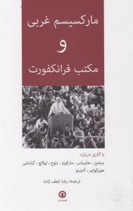 مارکسیسم غربی و مکتب فرانکفورت(قصیده‌سرا)