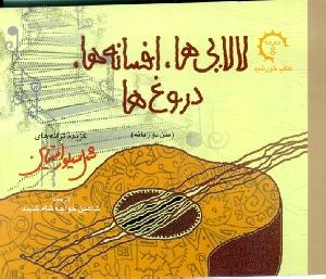 تصویر  لالایی ها،افسانه ها،دروغ ها (دردانه ها 5)