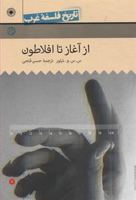 تاریخ فلسفه غرب1: از آغاز تا افلاطون