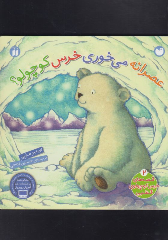 عصرانه می خوری خرس کوچولو؟ (قصه های خرس کوچولوی قطبی 2)،(زرکوب،خشتی بزرگ،ذکر)